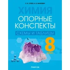 Химия. 8 класс. Опорные конспекты, схемы и таблицы
