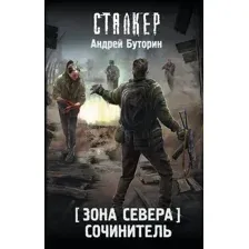 Художественная книга АСТ Зона Севера. Сочинитель, твердая обложка (Буторин Андрей)