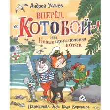 Книга Вперед, Котобой! или Новые приключения котов Усачев А. А.