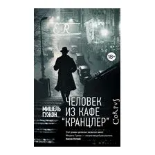 Человек из кафе "Кранцлер"