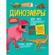 Развивающая книга АСТ Динозавры. Секретные окошки, твердая обложка