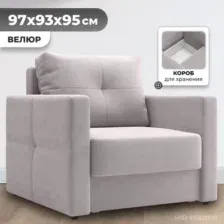 Кресло-кровать Mio Tesoro Эрик (Velutto 16)