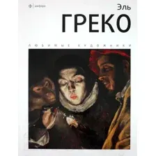 Книга АМФОРА Эль Греко / 9785367017694 (Веснин И.)