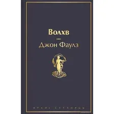 Книга издательства Эксмо. Волхв 978-5-04-160755-5 (Джон Фаулз)