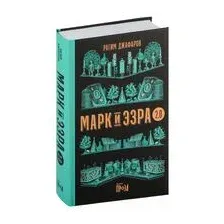 Марк и Эзра 2.0