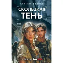 Скользкая тень