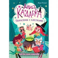 Художественная книга Эксмо Поросенок с блестками (Маньяс П.)