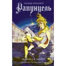 Книга издательства АСТ. Рапунцель (Мейер Марисса)