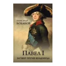Павел l. Заговор против венценосца