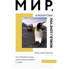  АСТ. Мир, я люблю тебя! (Жданов Александр Николаевич)