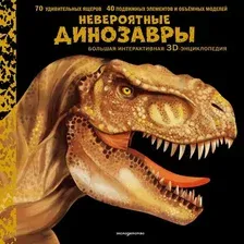 Раскраска-антистресс Эксмо Невероятные динозавры. Большая интерактивная 3D-энциклопедия (9785041989453)
