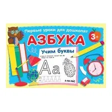 Азбука. Учим буквы