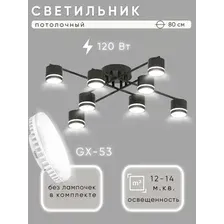 Припотолочная люстра Aitin Pro X4512/8 (черный)