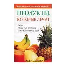 Продукты, которые лечат