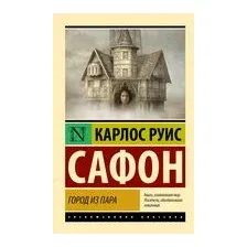 Город из пара