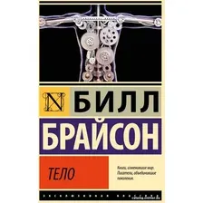 Книга издательства АСТ. Тело 9785171584702 (Брайсон Б.)