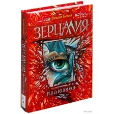 Зерцалия. Иллюзион