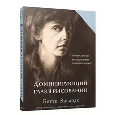 Книга издательства Попурри. Доминирующий глаз в рисовании. О том, как мы воспринимаем (Эдвардс Б.)