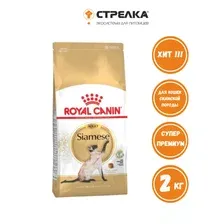 Корм Royal Canin Siamese Adult для кошек 2 кг