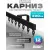 Карниз для штор Sundays Home D-2-S однорядный (2.3м, составной, черный)