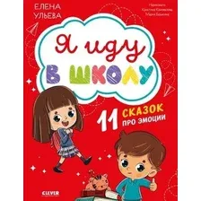 Книга издательства Clever. Эмоциональный интеллект. Я иду в школу (Ульева Елена)
