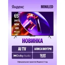 Телевизор ЯНДЕКС ТВ Станция Про MiniLED с Алисой 65" 