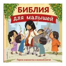 Библия для малышей