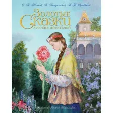 Художественная книга Азбука Золотые сказки русских писателей (Аксаков С., Погорельский А., и др)