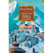 Нехудожественная книга Азбука Сердце Азии. Шамбала Сияющая. Агни-йога Рерих Н.