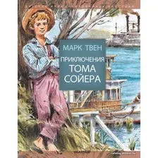 Книга издательства АСТ. Приключения Тома Сойера 978-5-17-096555-7