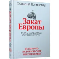 Книга издательства Попурри. Закат Европы: Очерки морфологии мировой истории