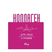 Коллаген. Для лица и суставов