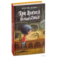 Три цвета волшебства