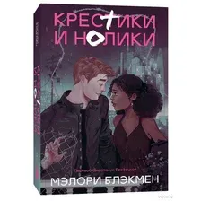 Крестики и нолики