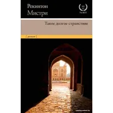 Книга издательства АСТ. Такое долгое странствие (Мистри Р.)