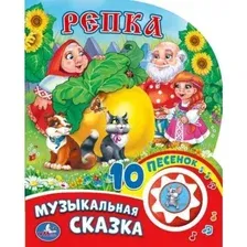 Музыкальная книга Умка 10 песенок. Репка