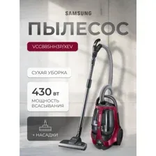 Пылесос Samsung VCC885HH3P/XEV