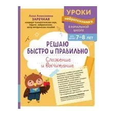 Решаю быстро и правильно. Сложение и вычитание: для детей 7-8 лет