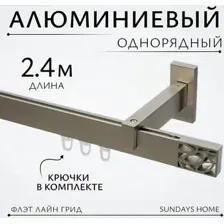 Карниз для штор Sundays Home Флэт Лайн Грид одинарный (сатин 2.4 м)