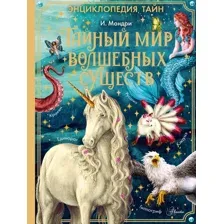 Энциклопедия АСТ Тайный мир волшебных существ, твердая обложка (Мондри Иза)