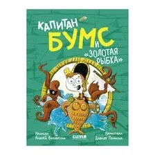 Капитан Бумс и "Золотая рыбка"
