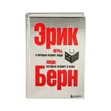 Игры, в которые играют люди. Люди, которые играют в игры