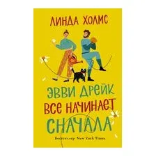 Книга издательства АСТ. Эвви Дрейк все начинает сначала