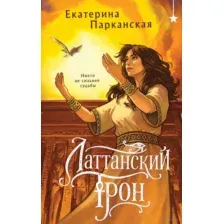 Латтанский трон