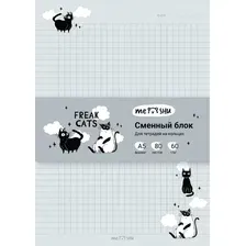Сменный блок листов Meshu Freak Cats / MS_57270 (80л)