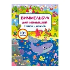 Виммельбух для малышей. Найди и наклей