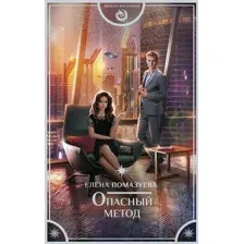 Художественная книга АСТ Опасный метод (Помазуева Е.)