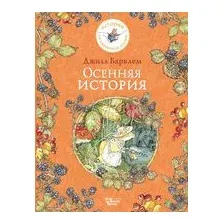 Осенняя история