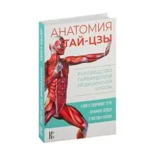 Анатомия тай-цзы. Руководство Гарвардской медицинской школы