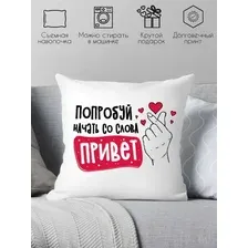 Декоративная подушка Print Style Попробуй начать со слова привет 40x40plat254 (40x40 см)